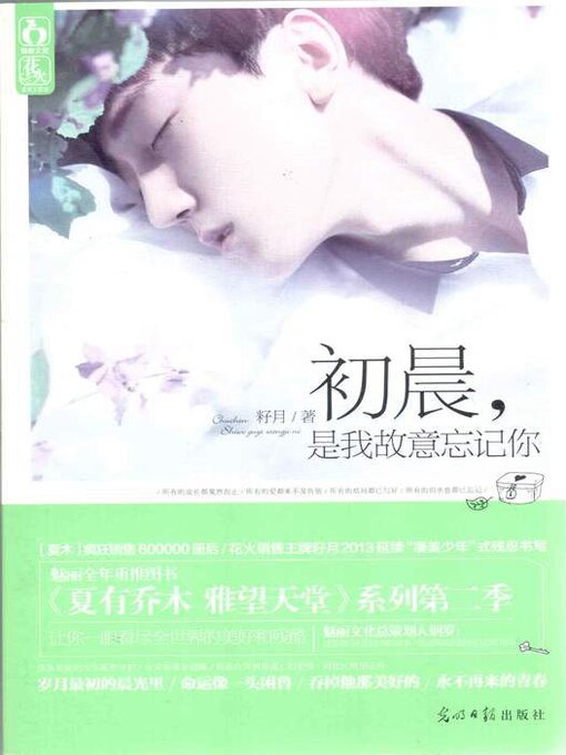 Title details for 初晨，是我故意忘记你 by 籽月 - Available